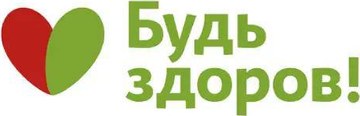 Будь здоров!